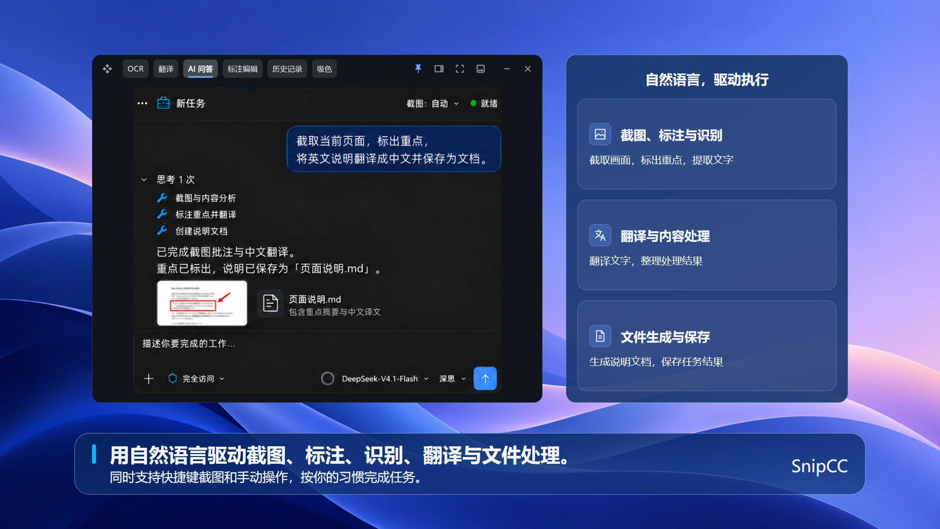 用自然语言驱动截图、标注、识别、翻译与文件处理,同时支持快捷键截图和手动操作