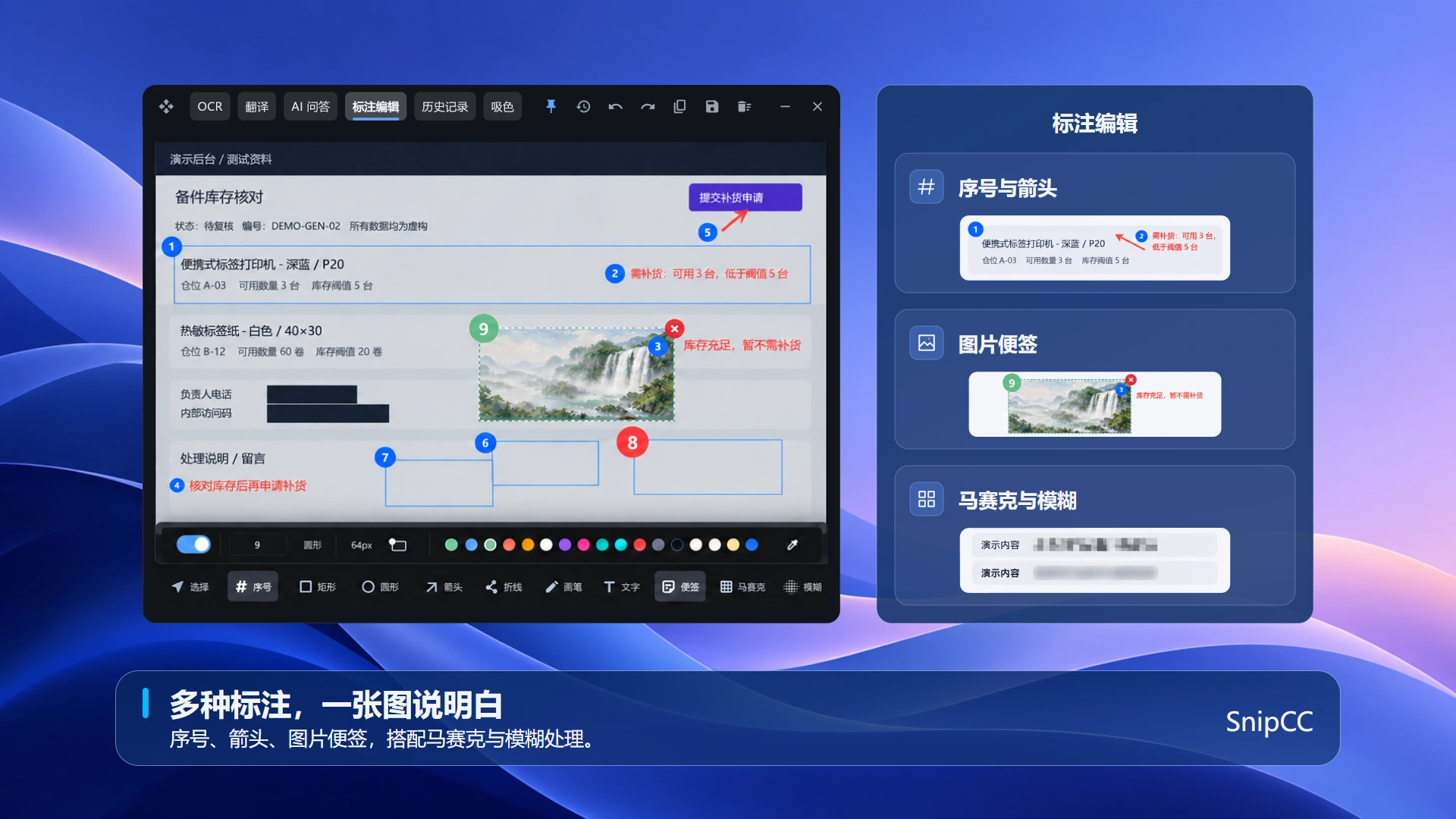 序号、箭头、图片便签、马赛克与模糊标注