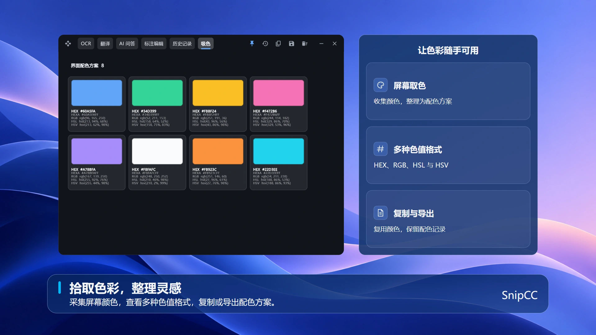 屏幕吸色与配色管理,支持多种色值格式、复制与导出